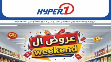 عروض هايبروان اليوم الويك اند 7 مايو حتى 9 مايو 2026