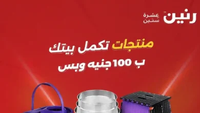 عروض رنين اليوم عرض ال 100 جنيه 12 - 13 مايو 2026