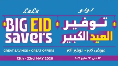 عروض لولو مصر اليوم توفير العيد 13 حتى 26 مايو 2026