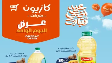 عروض كازيون اليوم الاربعاء 13 مايو 2026 عرض اليوم