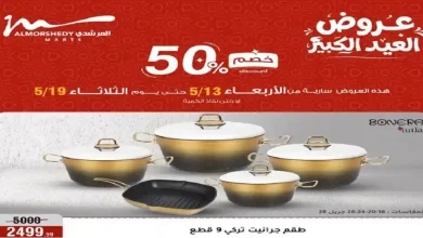 عروض المرشدى اليوم 13 حتى 19 مايو 2026 خصومات العيد