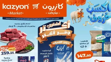 عروض كازيون اليوم لعيد الاضحى 12 مايو حتى 18 مايو 2026