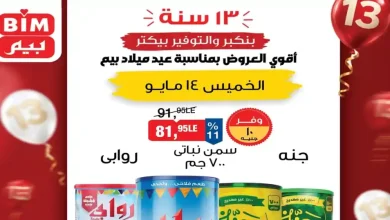 عروض بيم اليوم الخميس 14 مايو 2026