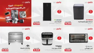 عروض رنين اليوم للأجهزة الكهربائية الاحد والاثنين 10 و 11 مايو 2026