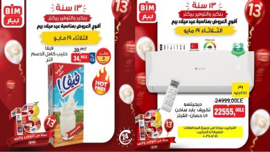 عروض بيم اليوم الثلاثاء 19 مايو 2026 كل فروع بيم