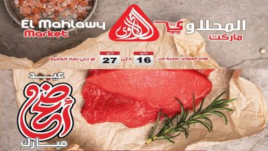 عروض المحلاوى ماركت عيد الاضحى من 16 مايو حتى 27 مايو 2026