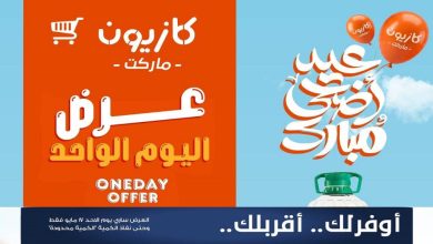 عروض كازيون اليوم 17 مايو 2026 عرض اليوم