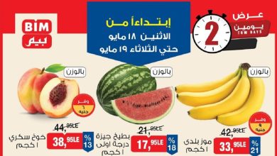عروض بيم اليوم الاثنين و الثلاثاء 18 و 19 مايو 2026 الخضارو الفاكهة