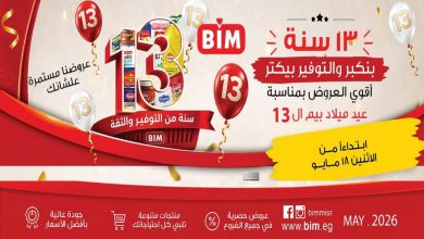 عروض بيم اليوم من الاثنين 18 مايو 2026 العيد عيدين