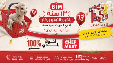 عروض بيم اليوم 18 مايو حتى 26 مايو 2026 عيد الاضحى