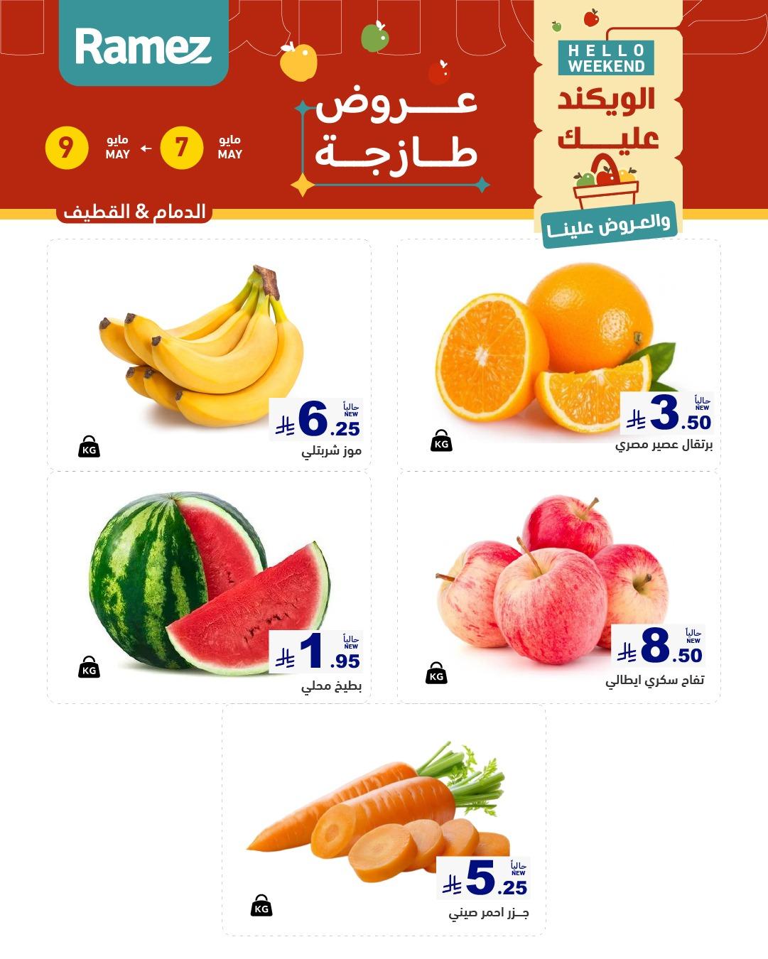 عروض أسواق رامز المنطقة الشرقية 7-9 مايو 2026 صفحة 2