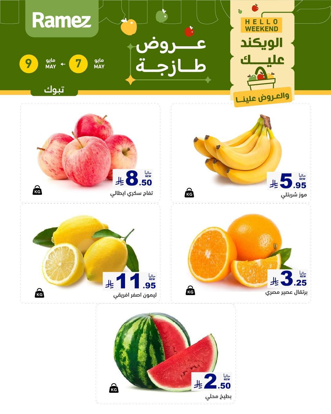 عروض أسواق رامز تبوك 7-9 مايو 2026 صفحة 2