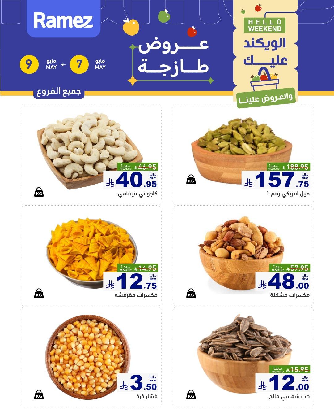 عروض أسواق رامز 7-9 مايو 2026 صفحة 2