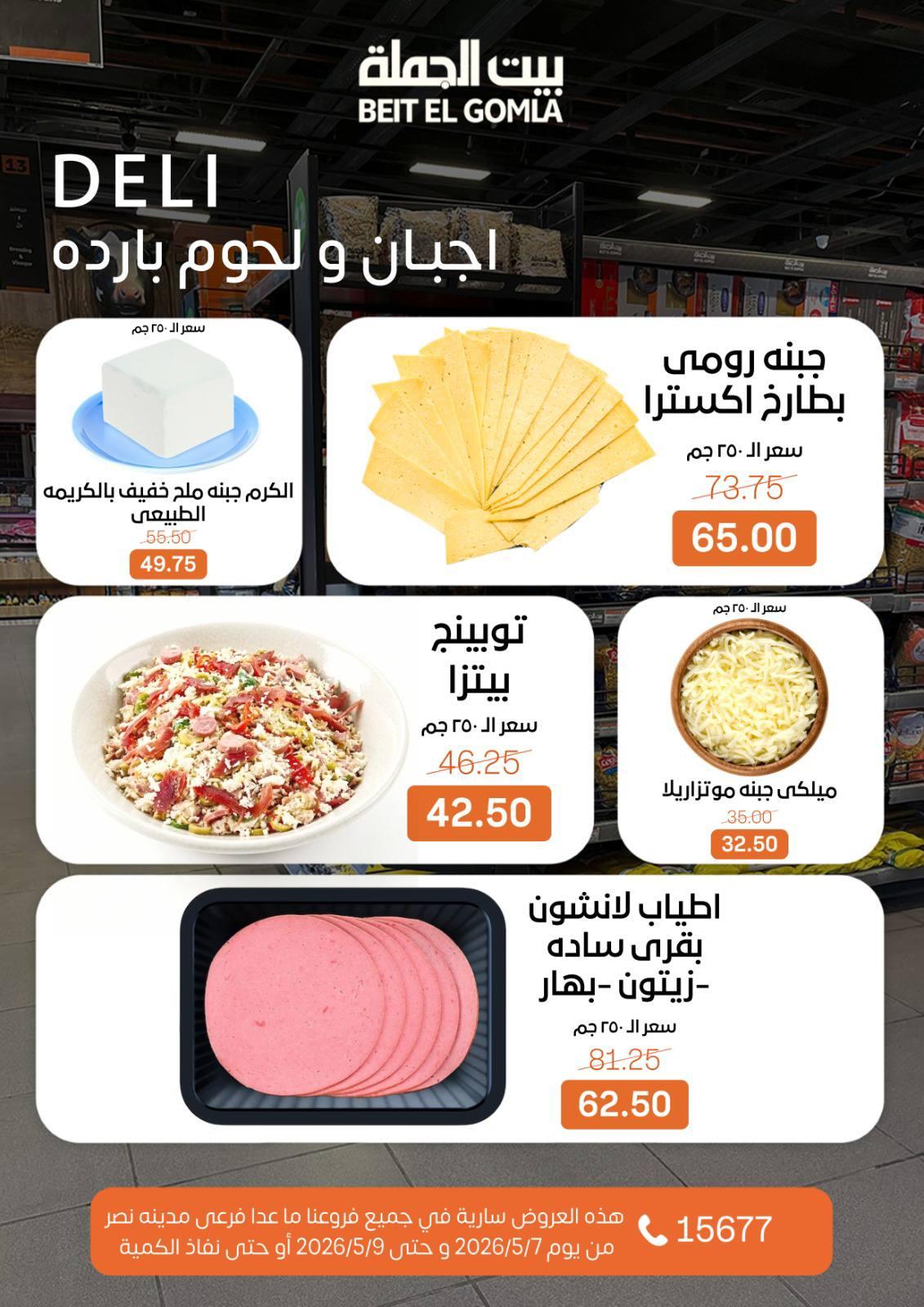 عروض بيت الجملة 7-9 مايو 2026 صفحة 2