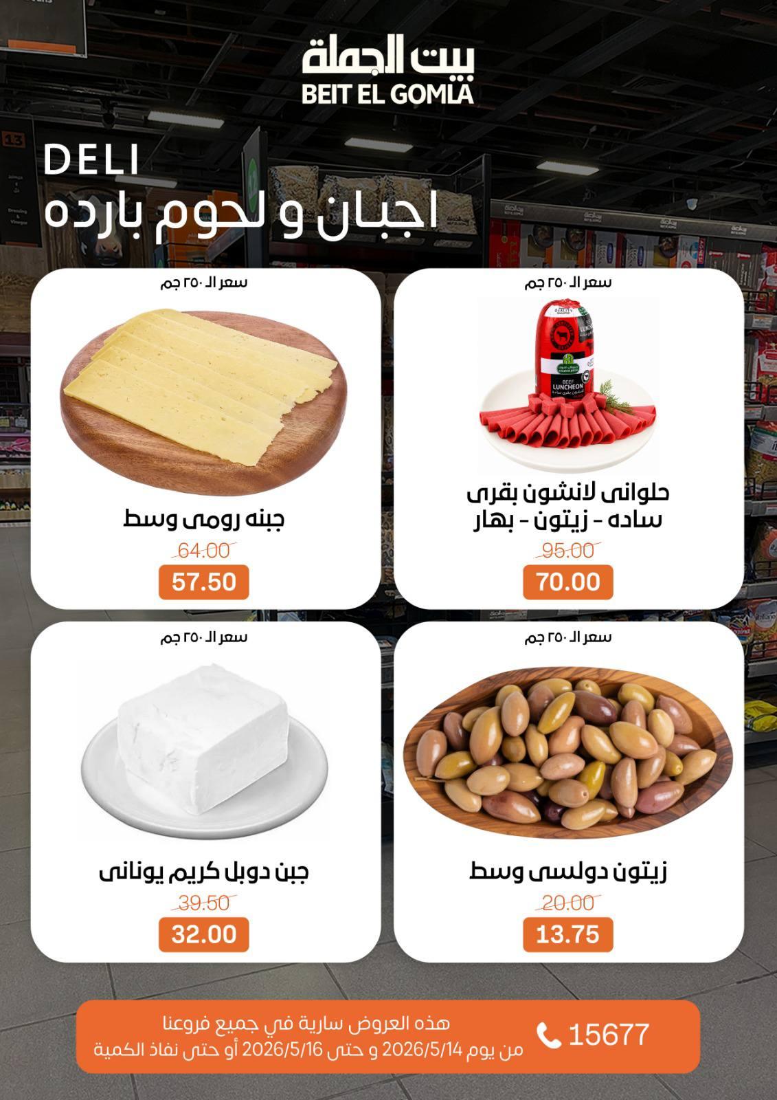 عروض بيت الجملة 14-16 مايو 2026 صفحة 2