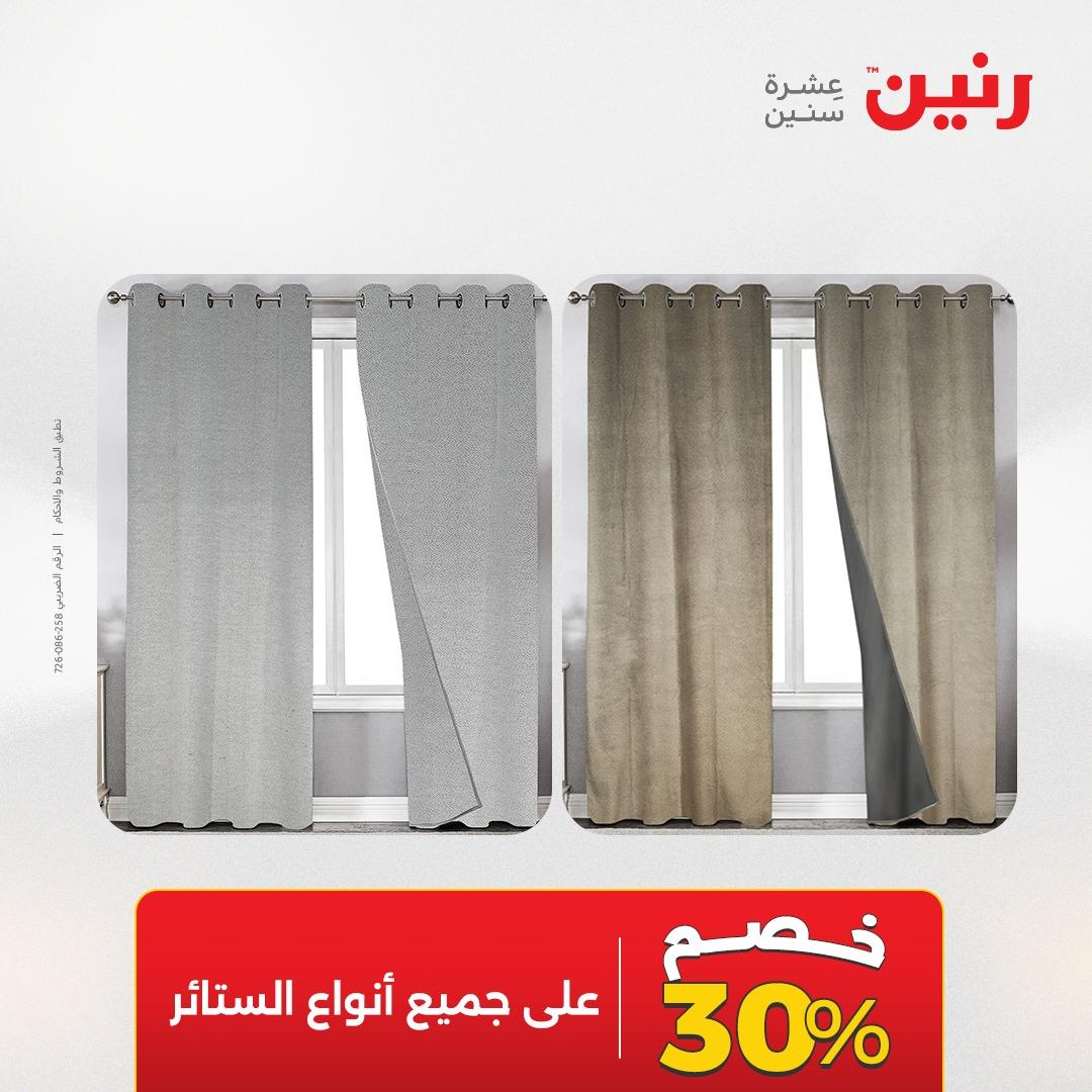 عروض رنين على المفروشات و الستائر 17-18 مايو 2026 صفحة 2 - raneen offers 17-18 May 2026 page 2