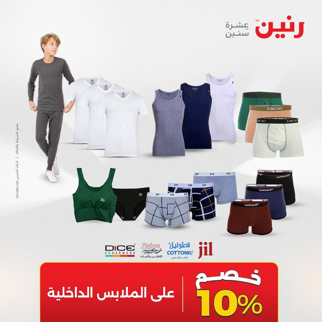 عروض رنين على الملابس و الاحذية 19-20 مايو 2026 صفحة 2 - raneen offers 19-20 May 2026 page 2