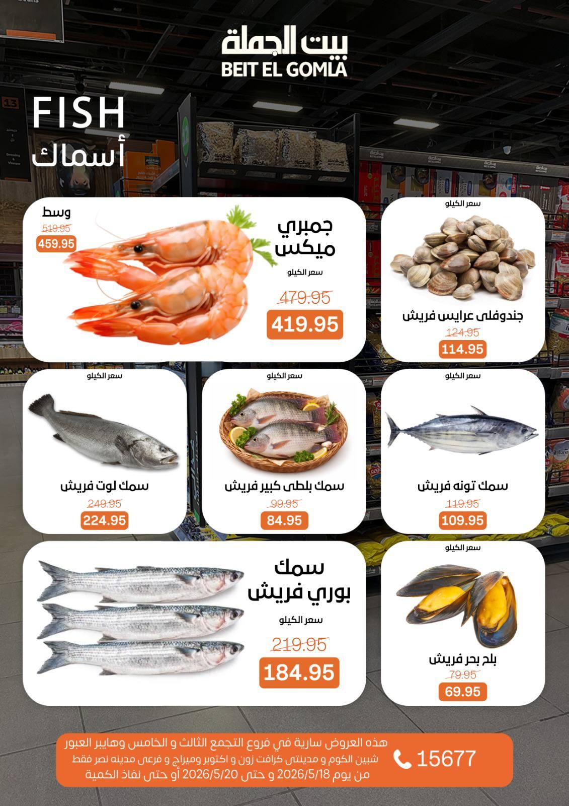 عروض بيت الجملة 18-20 مايو 2026 صفحة 2