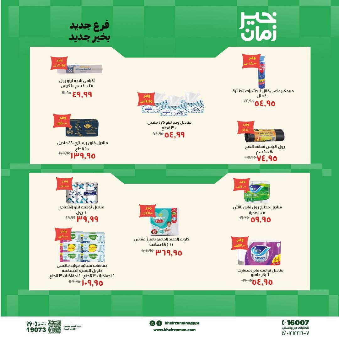 عروض خير زمان 18-31 مايو 2026 صفحة 2 - kheir zaman offers 18-31 May 2026 page 2