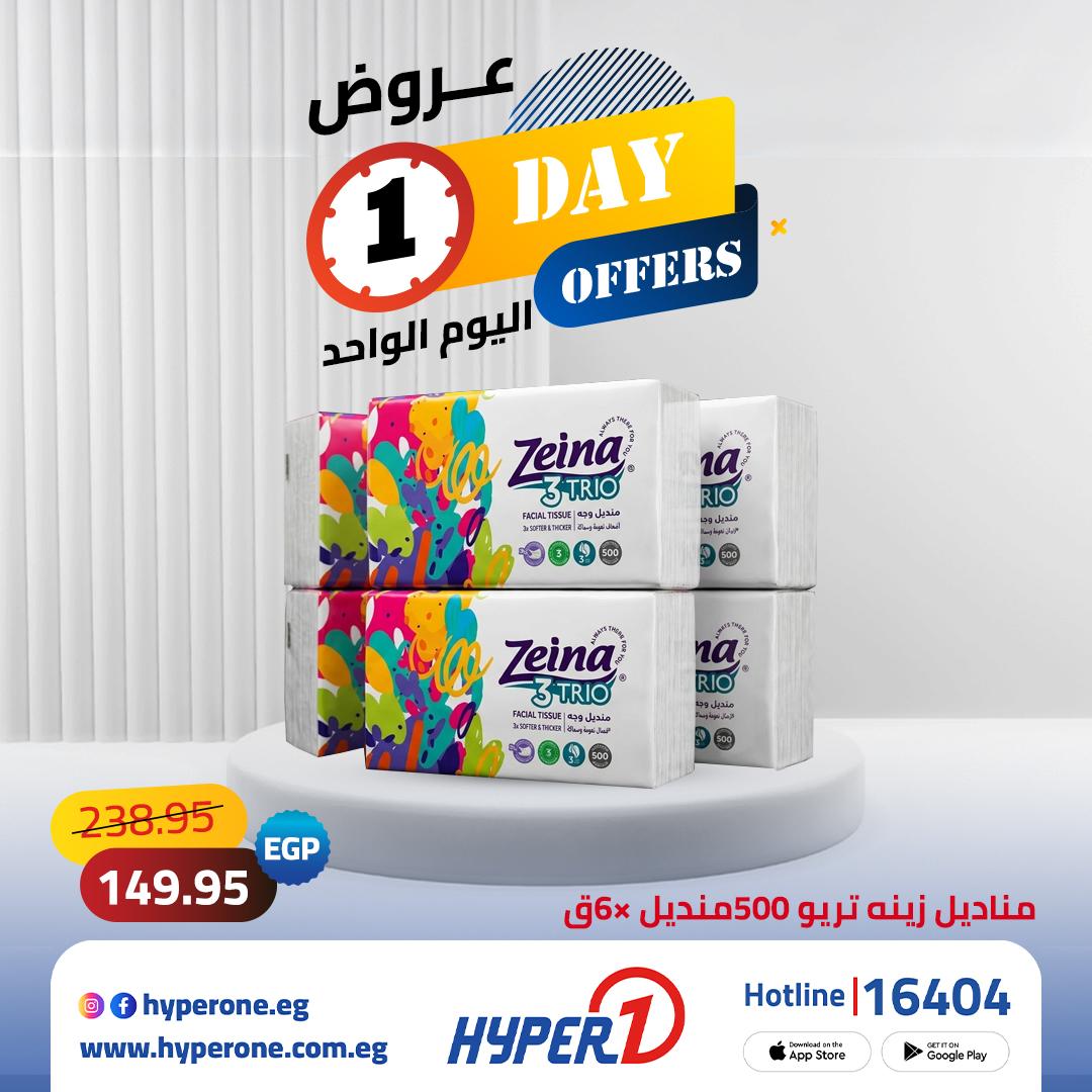 عروض هايبر وان لليوم الواحد 19 مايو 2026 صفحة 2 - hyper one offers 19-19 May 2026 page 2
