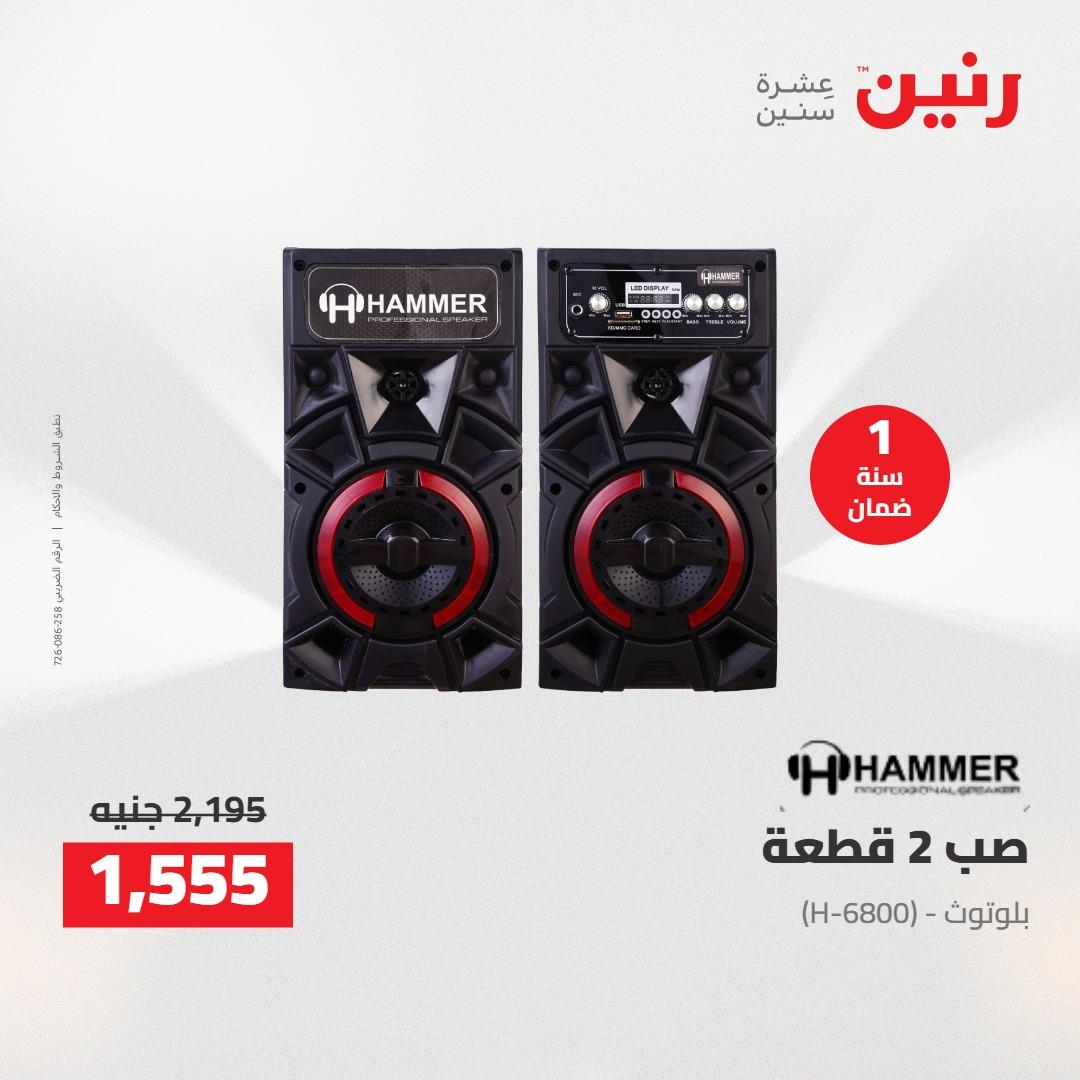 عروض رنين على الاجهزة الكهربائية 21 مايو 2026 صفحة 2 - raneen offers 21-21 May 2026 page 2