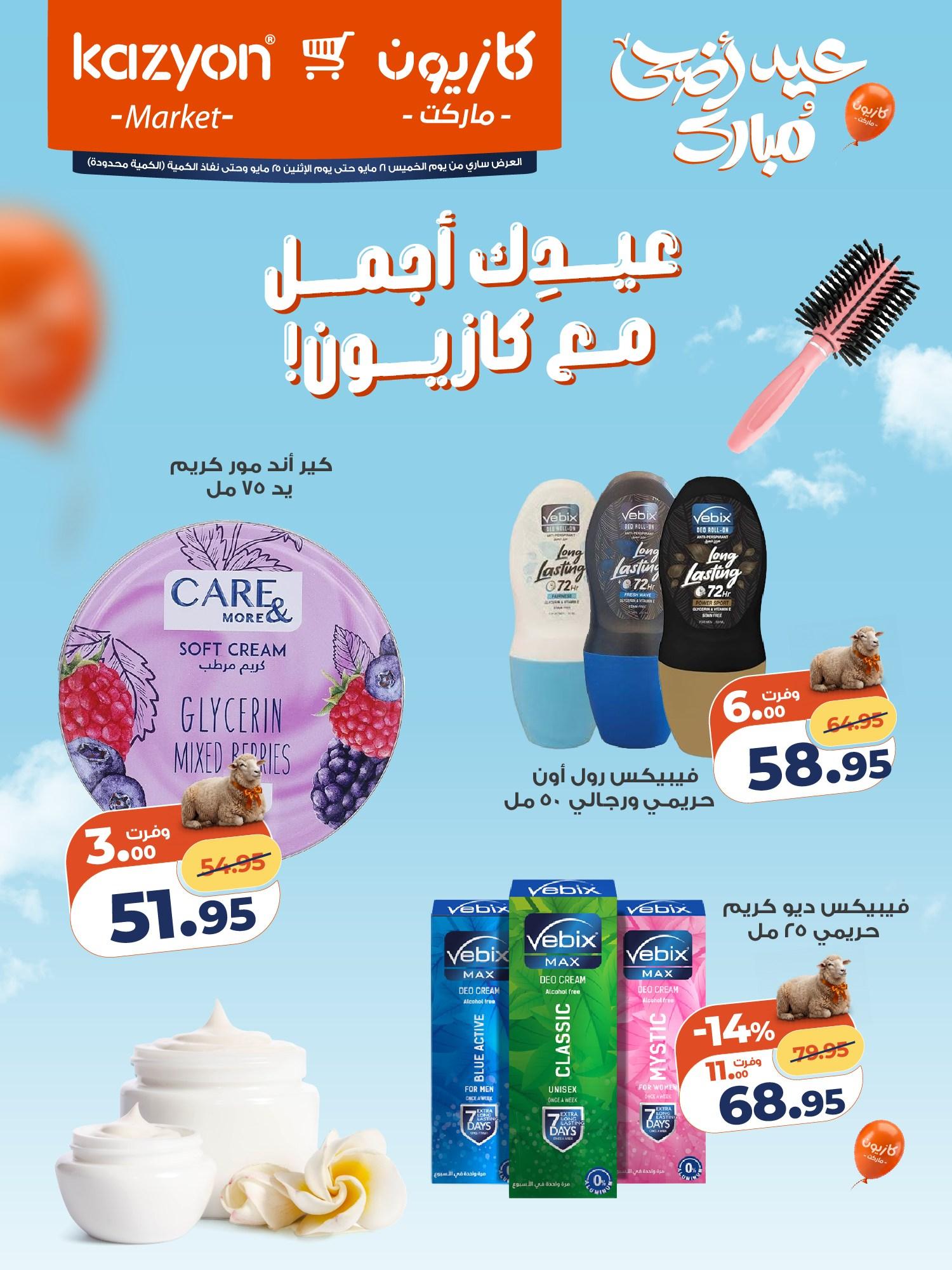 عروض كازيون 21-25 مايو 2026 صفحة 2 - kazyon offers 21-25 May 2026 page 2