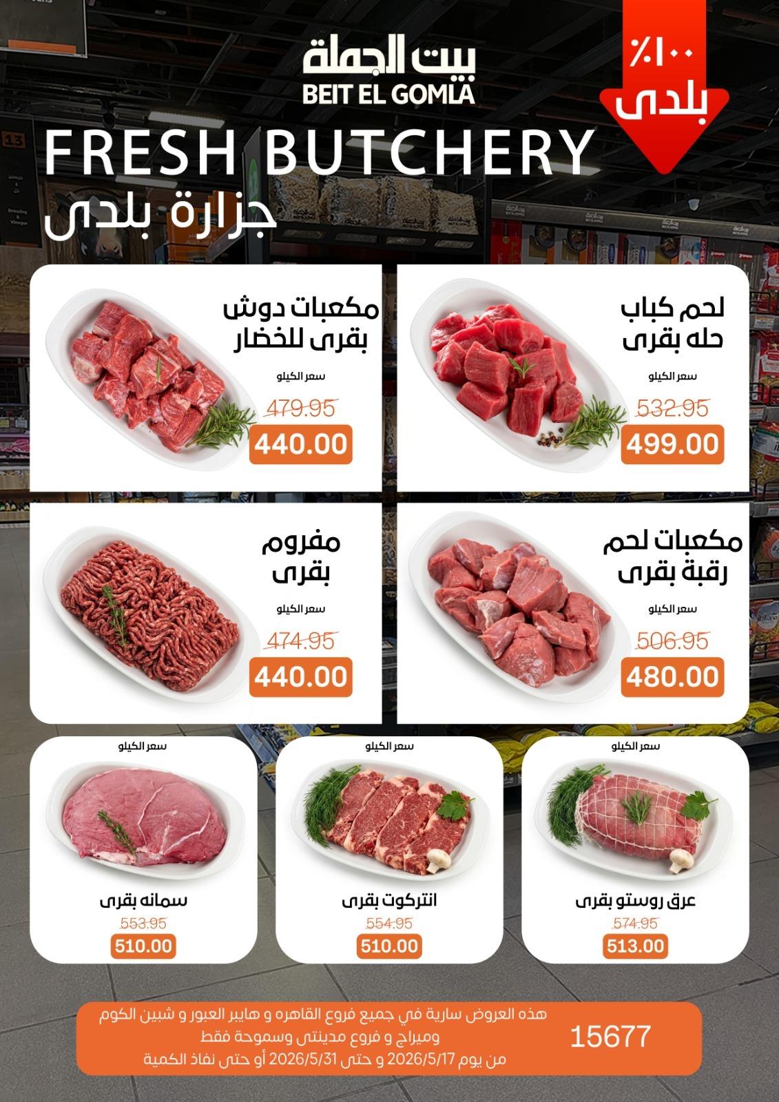 عروض بيت الجملة 17-31 مايو 2026 صفحة 2