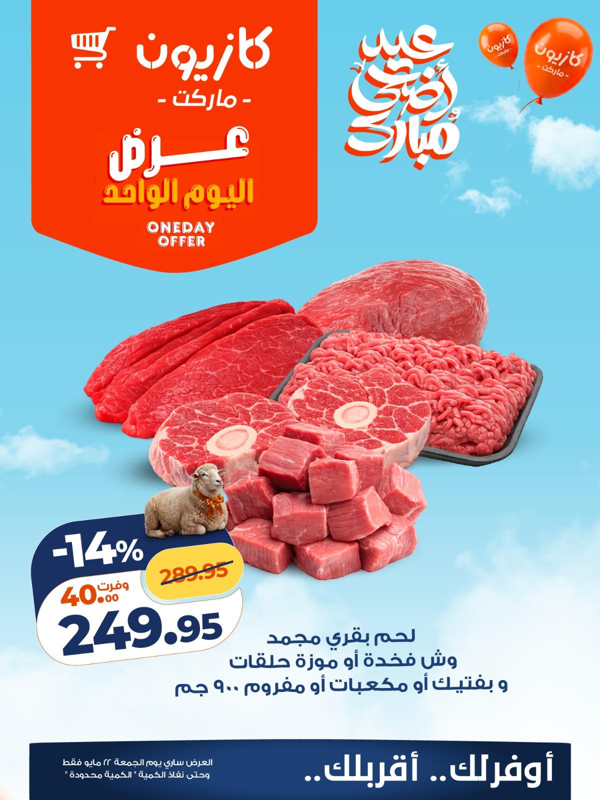 عروض كازيون ماركت 22 مايو 2026 صفحة 2 - kazyon offers 22-22 May 2026 page 2