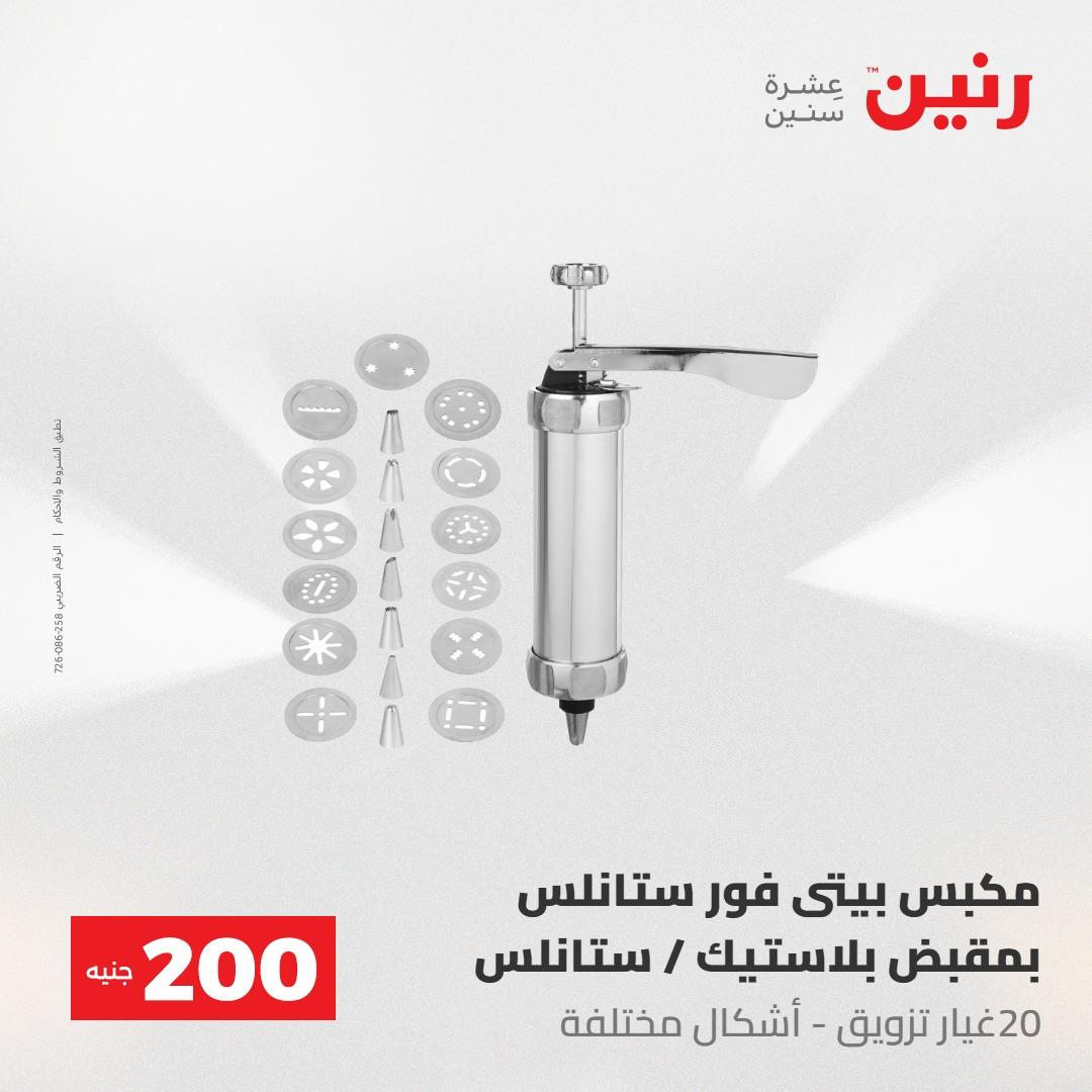 عروض رنين عرض الـ200 جنية 24-25 مايو 2026 صفحة 2 - raneen offers 24-25 May 2026 page 2