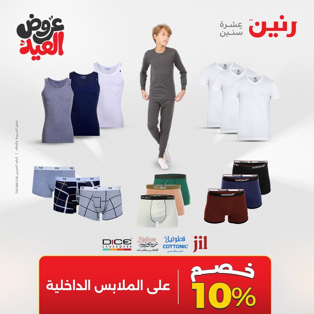 عروض رنين عروض الملابس و الاحذية 26 مايو 2026 صفحة 2 - raneen offers 26-26 May 2026 page 2