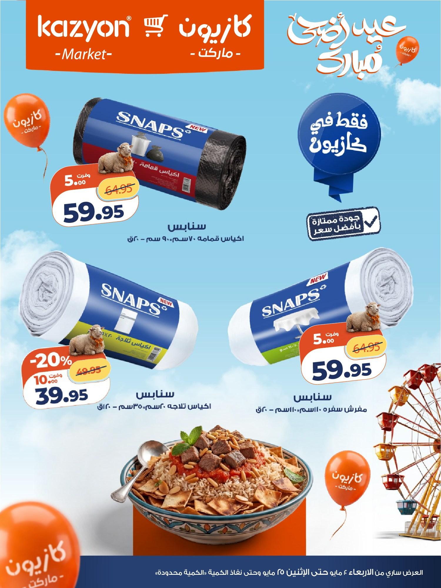 عروض كازيون 25 مايو 2026 صفحة 2 - kazyon offers 25-25 May 2026 page 2