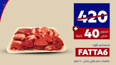 عروض كارفور 27-7 مايو 2026 صفحة 2