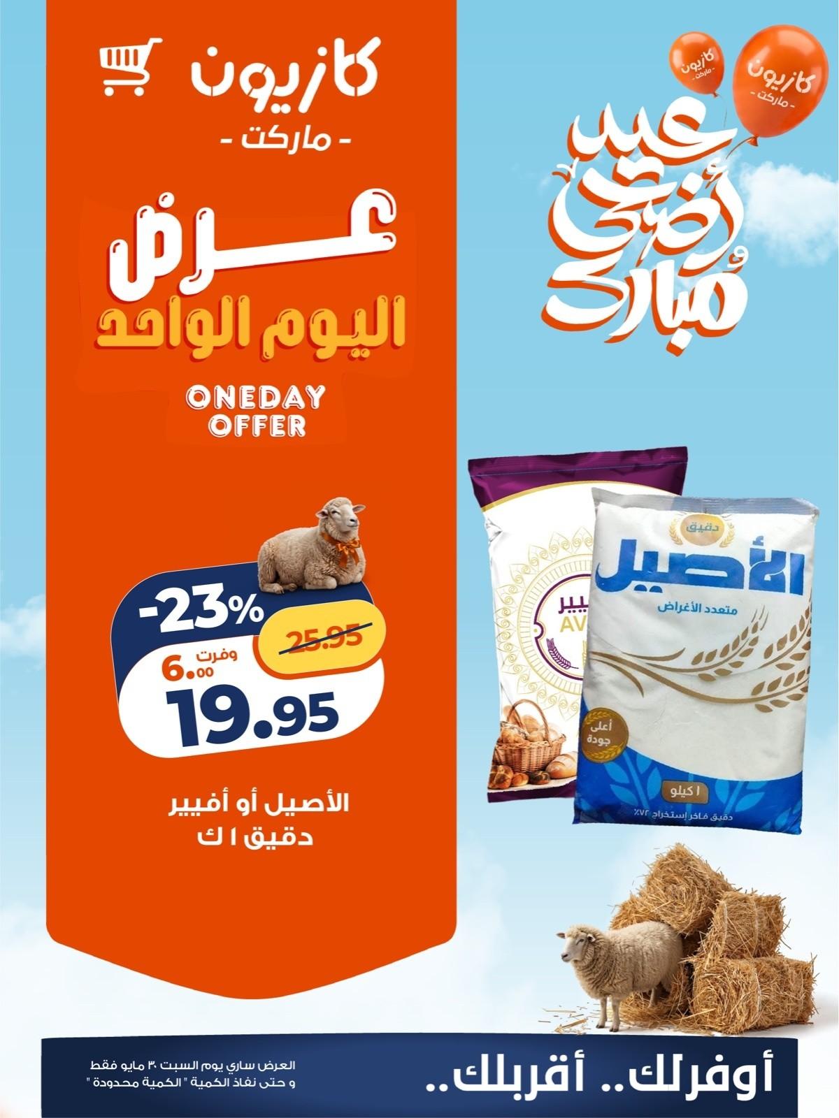 عروض كازيون 30-30 مايو 2026 صفحة 2 - kazyon offers 30-30 May 2026 page 2
