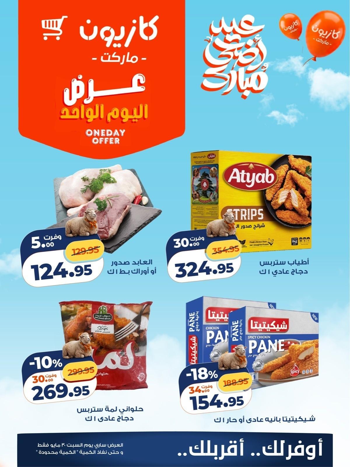 عروض كازيون 30 مايو 2026 صفحة 2