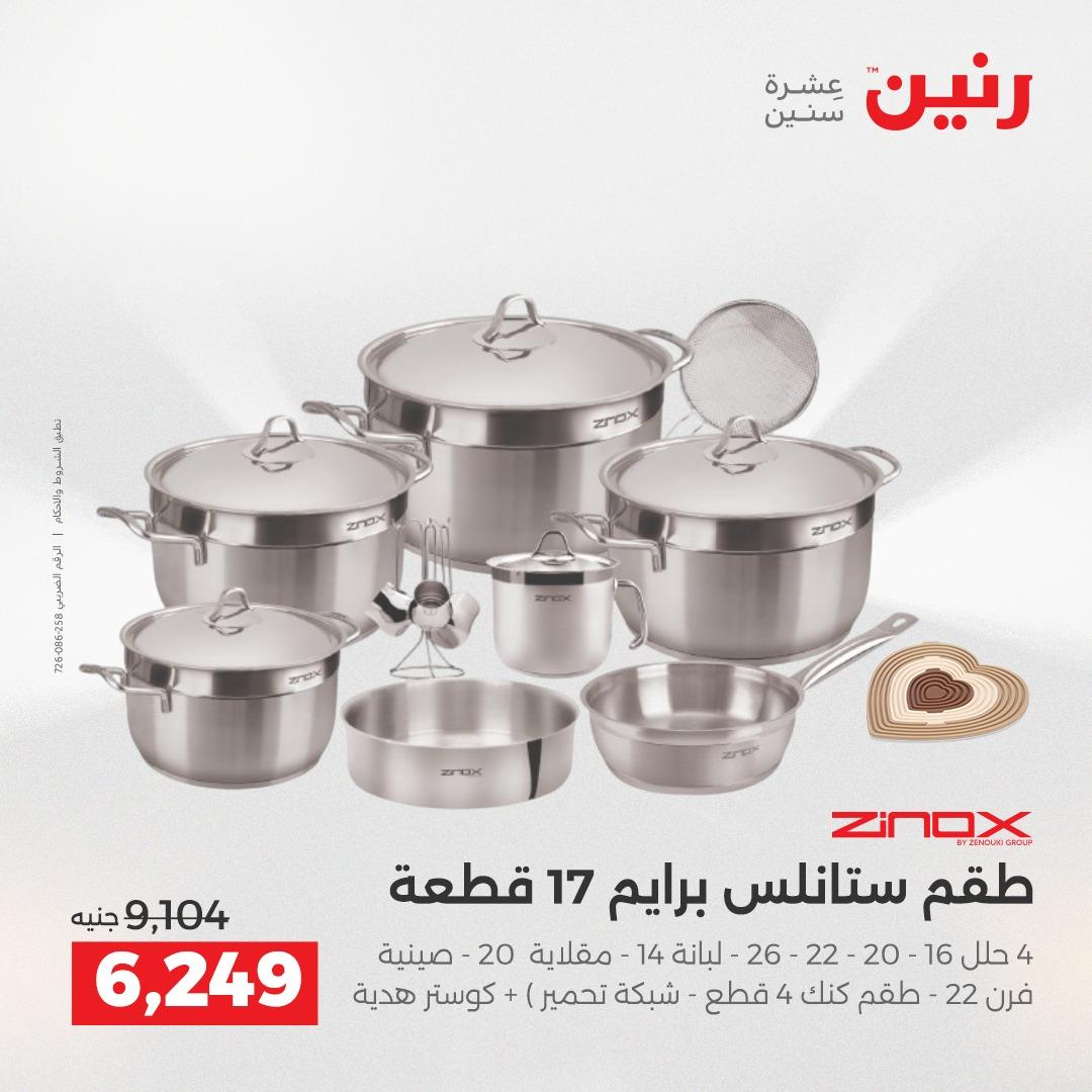 عروض رنين على منتجات المطبخ 2-3 يونيو 2026 صفحة 2 - raneen offers 2-3 June 2026 page 2