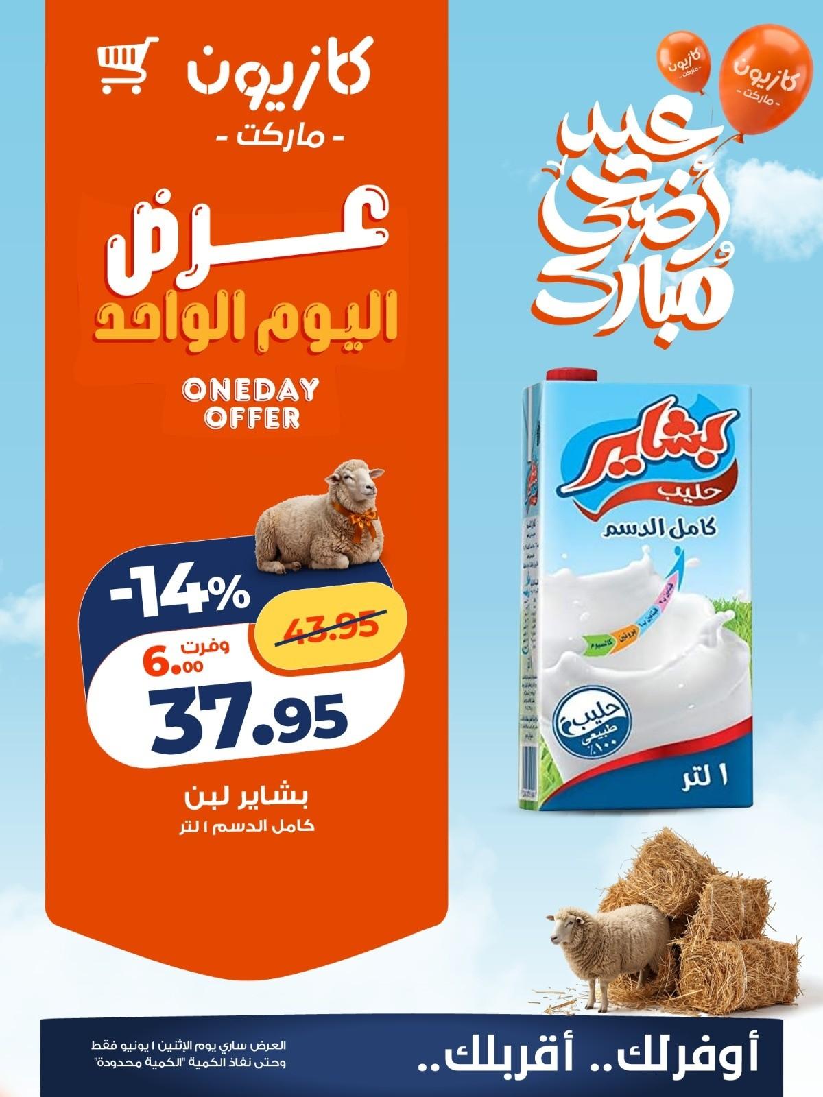 عروض كازيون 1 يونيو 2026 صفحة 2