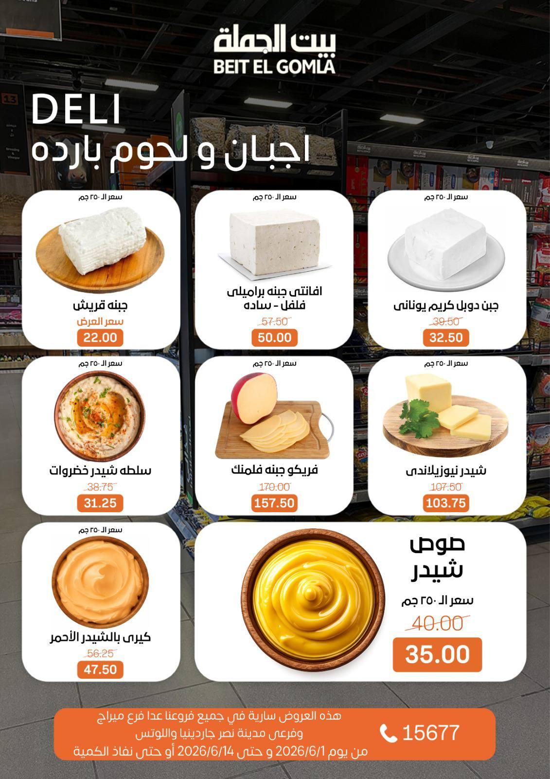 عروض بيت الجملة 1-14 يونيو 2026 صفحة 2