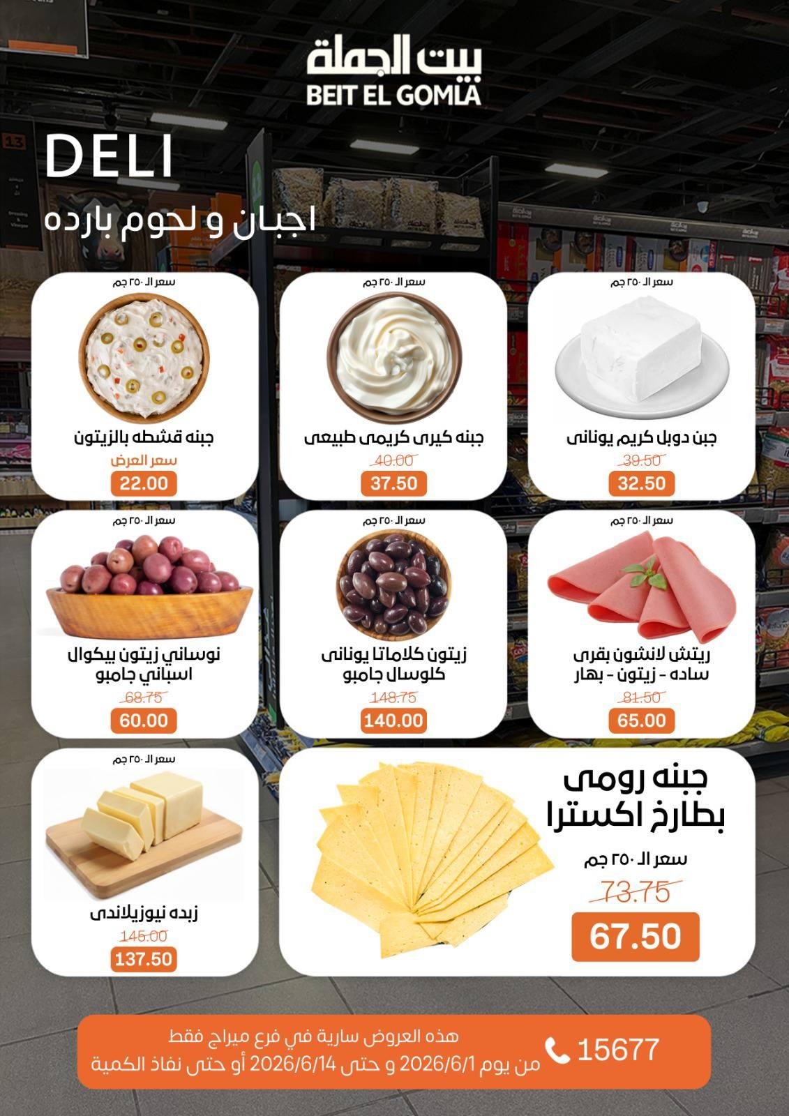 عروض بيت الجملة 1-14 يونيو 2026 صفحة 2