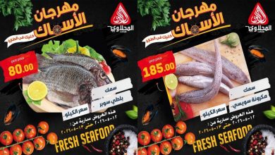 عروض المحلاوى ماركت مهرجان الأسماك الثلاثاء و الأربعاء 12 - 13 مايو 2026