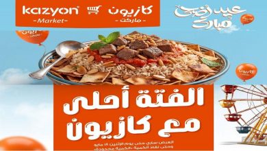 عروض كازيون اليوم فتة كازيون 17 مايو حتى 18 مايو 2026