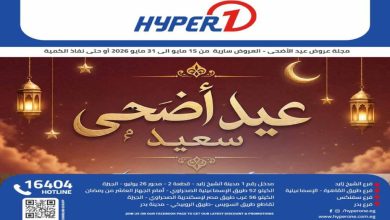 عروض هايبروان اليوم عيد أضحى سعيد 16 مايو حتى 31 مايو 2026