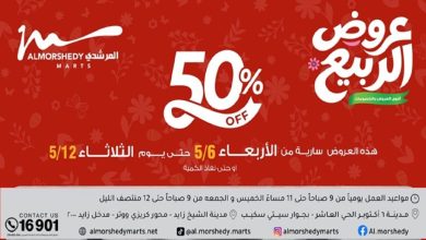 عروض المرشدى اليوم تخفيضات الربيع 6 مايو حتى 12 مايو 2026