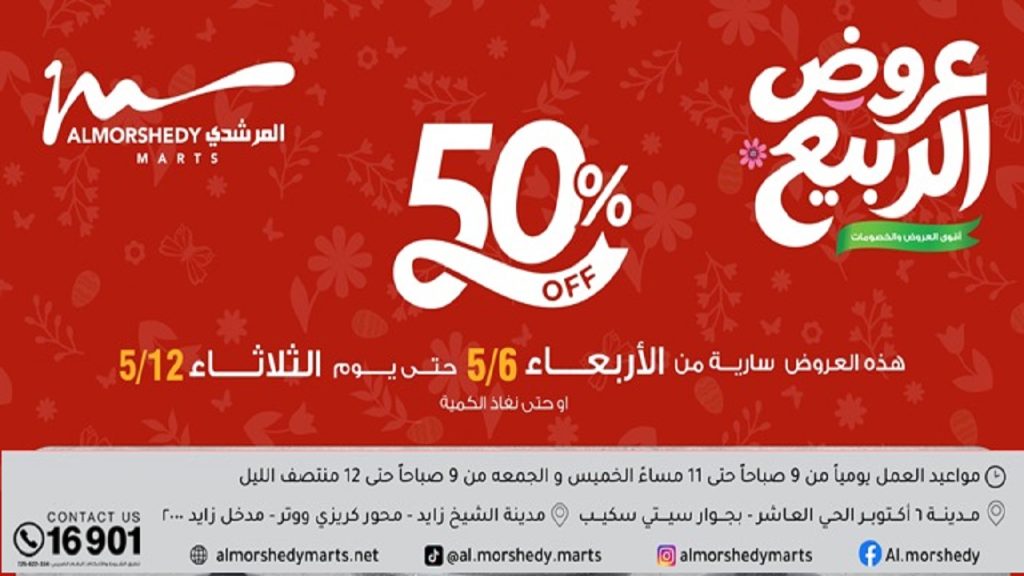 عروض المرشدى اليوم تخفيضات الربيع 6 مايو حتى 12 مايو 2026