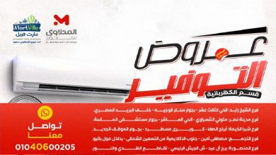 عروض المحلاوى ستورز توفير قسم الكهربائية من 17 مايو 2026
