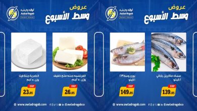 عروض اولاد رجب اليوم وسط الأسبوع 18 - 19 مايو 2026