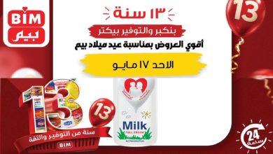 عروض بيم اليوم الاحد 17 مايو 2026 التوفير بيكتر