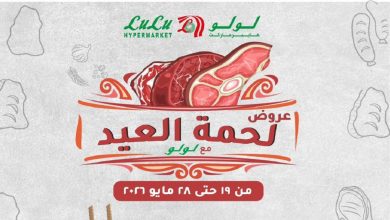 عروض لولو مصر اليوم 19 مايو حتى 28 مايو 2026 لحمة العيد