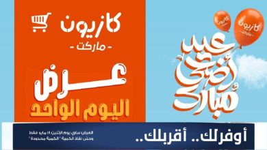 عروض كازيون اليوم 18 مايو 2026 افضل عروض اليوم