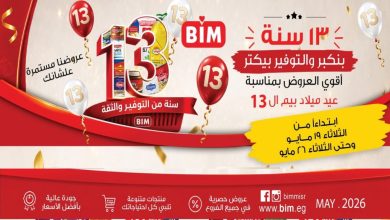 عروض بيم اليوم 19 مايو حتى 26 مايو 2026 عيد ميلاد بيم