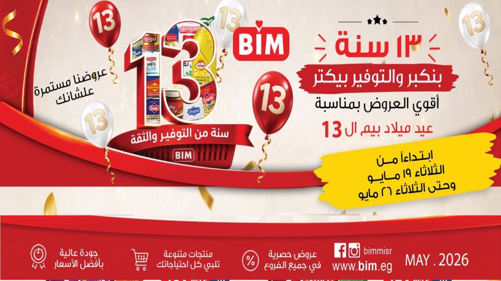 عروض بيم اليوم 19 مايو حتى 26 مايو 2026 عيد ميلاد بيم